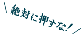 絶対に押すな